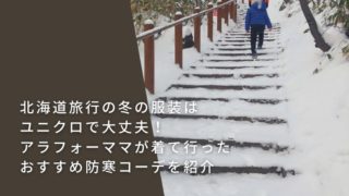 冬の北海道登別の服装はユニクロで大丈夫 ぐうたら主婦の軌跡